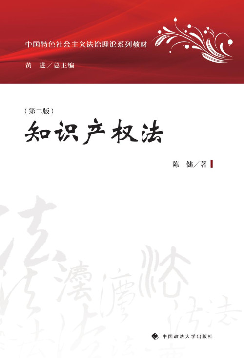 《知识产权法(第二版)》