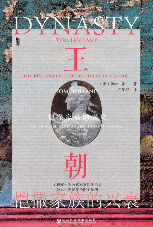 《王朝：恺撒家族的兴衰【甲骨文丛书】》 (英) 汤姆·霍兰 epub [4.80 MB]