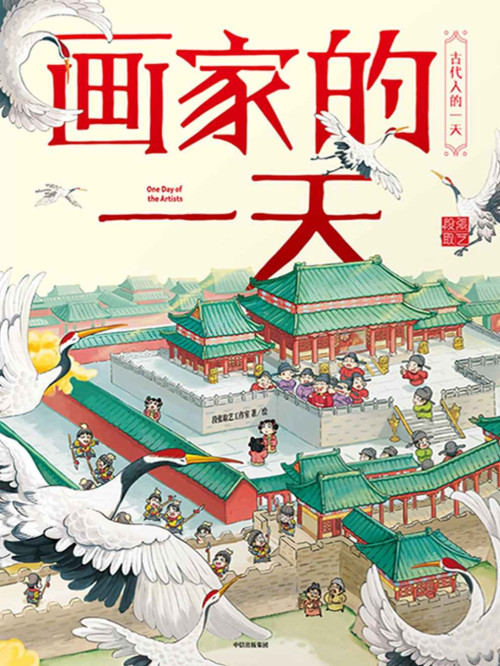 《画家的一天》 湖南段张取艺工作室 epub [10.37 MB]