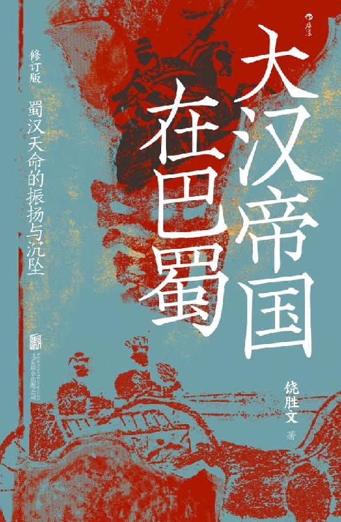 《大汉帝国在巴蜀（修订本）：蜀汉天命的振扬与沉坠》 饶胜文 epub [7.17 MB]