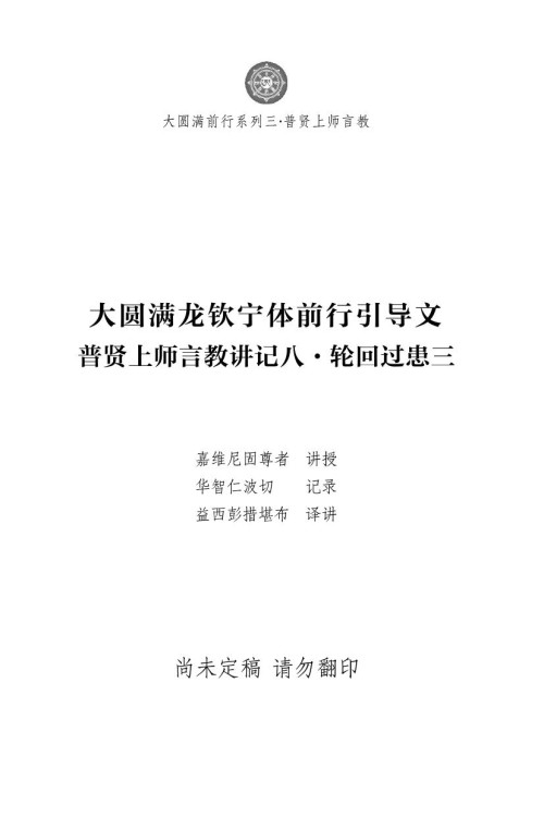 《普贤上师言教讲记（八）·轮回过患3（未定稿）》 FtpDown pdf [1.61 MB]