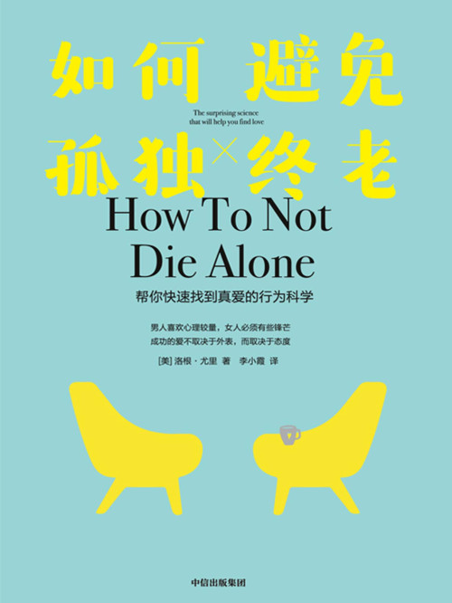 《如何避免孤独终老：帮你快速找到真爱的行为科学 = How to Not Die Alone: The Surprising Science That Will Help You Find Love》 [美] 洛根 · 尤里 (Logan Ury) 著  李小霞 译 epub [731 KB]