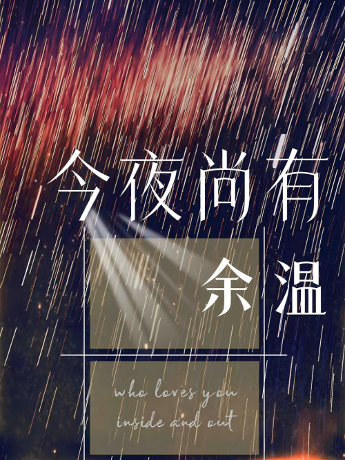 《今夜尚有余温》