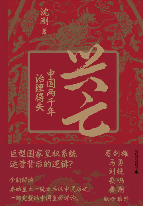 《兴亡：中国两千年治理得失》 沈刚 著 epub [574 KB]