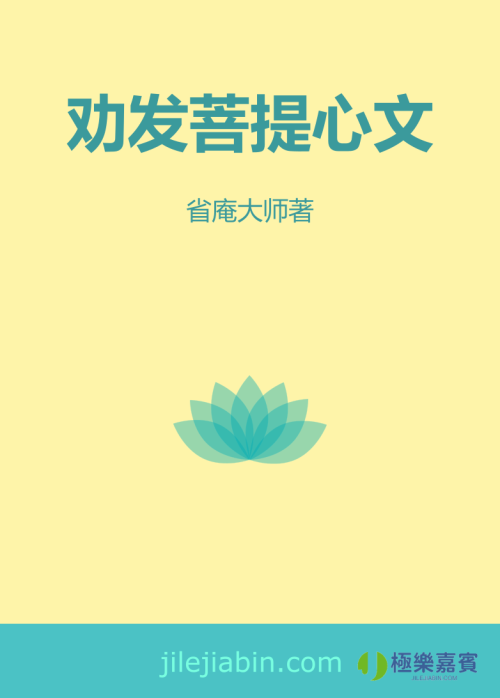 《劝发菩提心文》 省庵大师著 epub [64 KB]