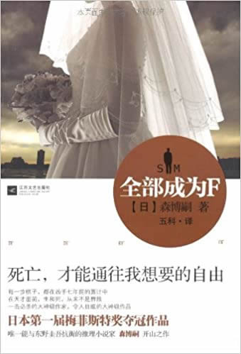 《全部成为F》