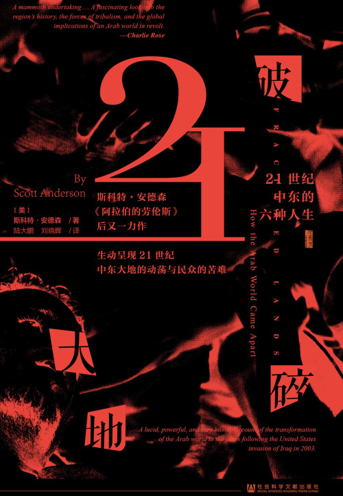 《破碎大地：21世纪中东的六种人生》 【美】斯科特·安德森 epub [4.81 MB]