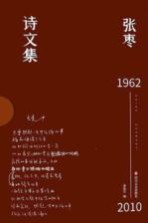 《张枣诗文集：书信访谈卷》 张枣著；颜炼军编 pdf [4.55 MB]
