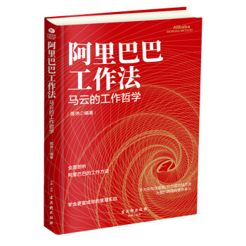 《阿里巴巴工作法 马云的工作哲学》 陈伟 pdf [32.70 MB]