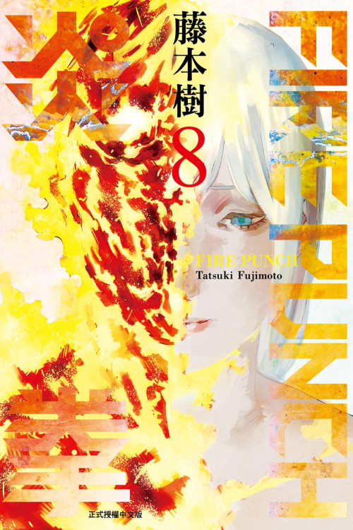 《[FIREPUNCH炎拳]卷08》 藤本樹 epub [157.67 MB]