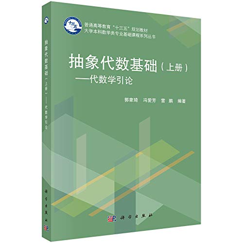 《抽象代数基础（上册）》 郭聿琦  冯爱芳  雷鹏 pdf [57.22 MB]