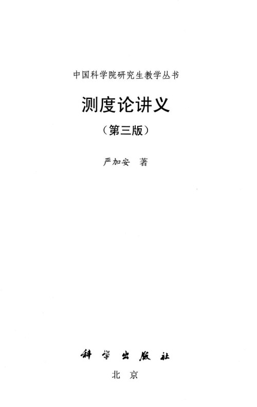 《测度论讲义 第三版》