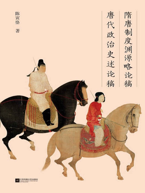 《隋唐制度渊源略论稿 唐代政治史述论稿》 陈寅恪 epub [610 KB]