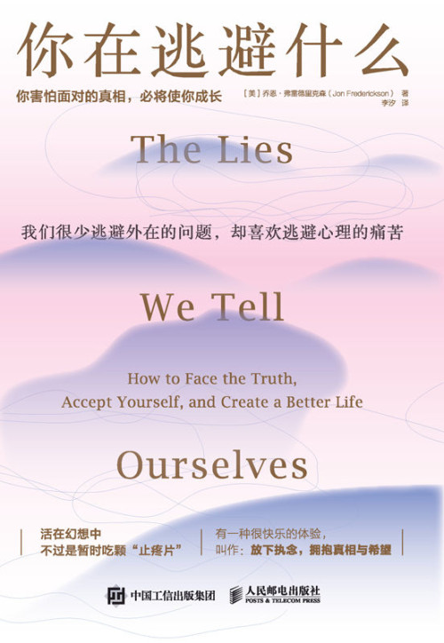 《你在逃避什么：你害怕面对的真相，必将使你成长 = The Lies We Tell Ourselves: How to Face the Truth, Accept Yourself, and Create a Better Life》 [美] 乔恩 · 弗雷德里克森 (Jon Frederickson) 著  李汐 译 epub [215 KB]