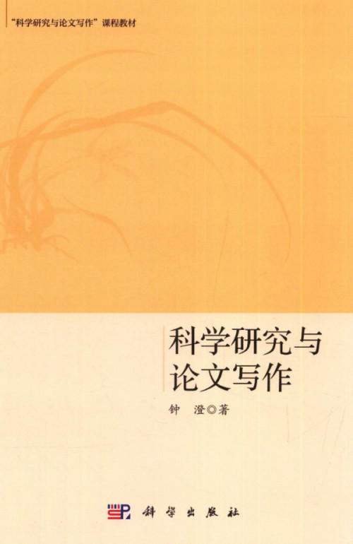 《科学研究与论文写作》 钟澄 pdf [32.56 MB]