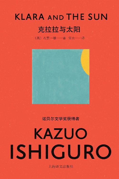 《克拉拉与太阳》 石黑一雄（Kazuo Ishiguro），宋佥 译 epub [281 KB]