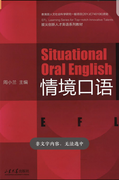 《情境口语 Situational Oral English》 周小兰 pdf [9.41 MB]