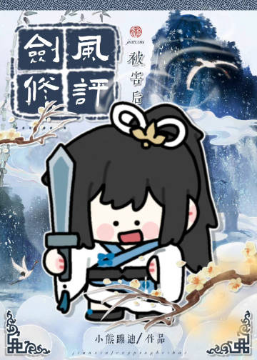 《剑修风评被害后》 小熊蹦迪 epub [1.80 MB]
