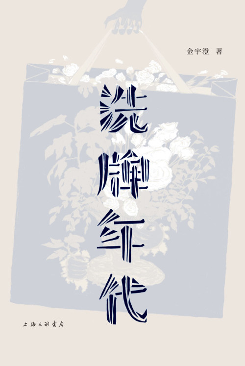 《洗牌年代Shuffle Age (The Old Stories of Shanghai) (Chinese Edition)》 金宇澄 epub [2.58 MB]