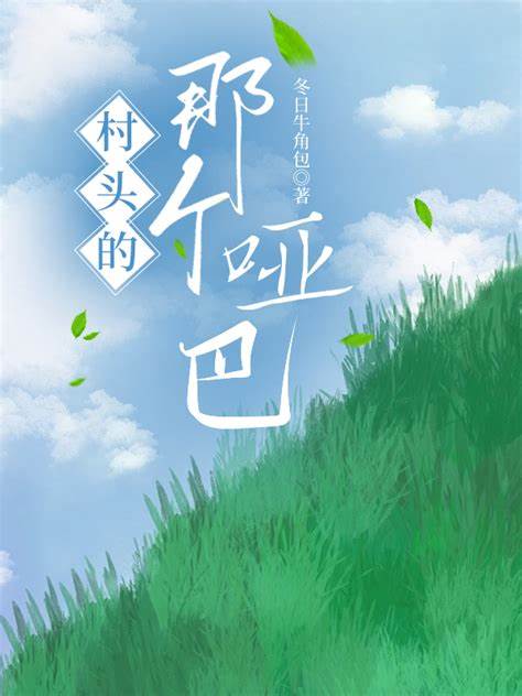 《村头的那个哑巴》 冬日牛角包 epub [380 KB]