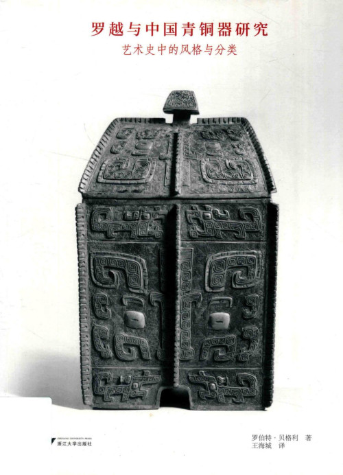 《罗越与中国青铜器研究：艺术史中的风格与分类》 [美]罗伯特·贝格利，王海城译 pdf [25.84 MB]