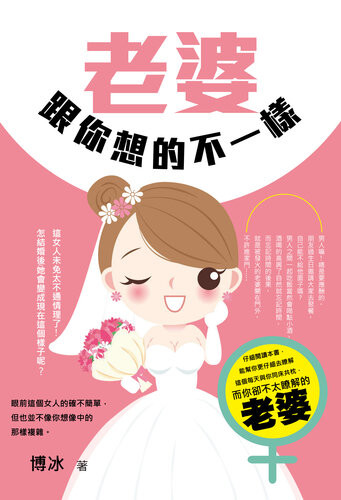 《老婆跟你想的不一样》 博冰 epub [710 KB]