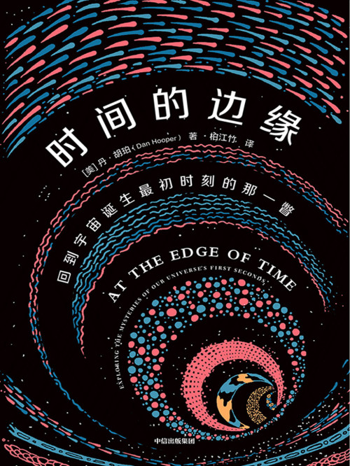 《时间的边缘：回到宇宙诞生最初时刻的那一瞥》 丹·胡珀 epub [1.19 MB]