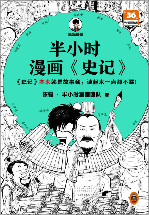 《半小时漫画史记（史记本来就是故事会，读起来一点都不累！翻开本书，在欢声笑语中读完史记！）半小时漫画文库》 陈磊•半小时漫画团队 epub [36.71 MB]