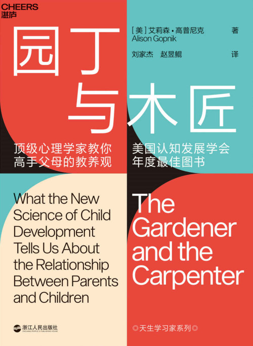 《园丁与木匠（ 权威性 “国际儿童学习研究泰斗级专家”大成之作 + 罗振宇，万维钢推荐。打破“攀比式育儿”困境，解救焦虑的中产父母）》 艾莉森·高普尼克(Alison Gopnik) epub [8.52 MB]