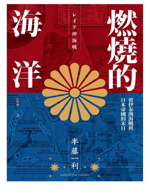 《燃燒的海洋：雷伊泰灣海戰與日本帝國的末日》 半藤一利 pdf [7.60 MB]
