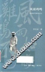 《风雨鸡鸣 : 变动时代的读书人》 罗志田 pdf [44.56 MB]