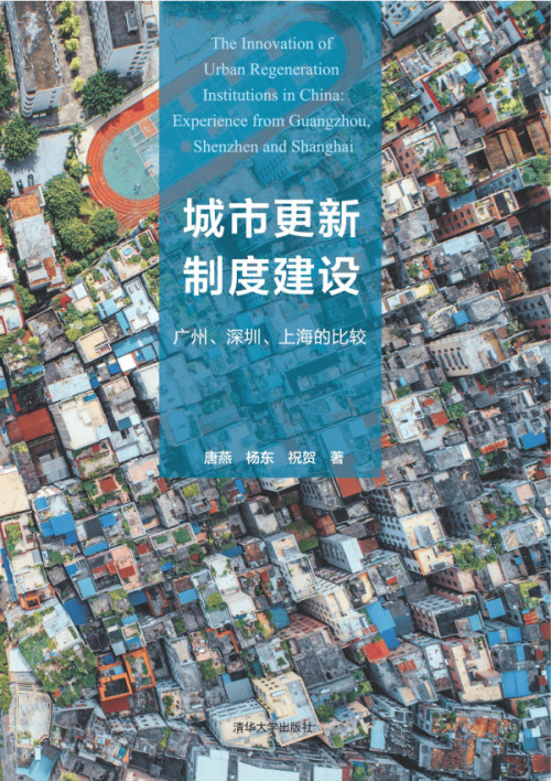 《城市更新制度建设：广州、深圳、上海的比较》