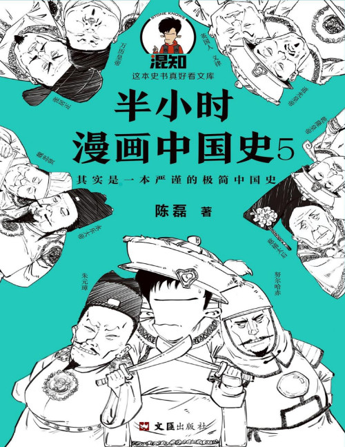 《半小时漫画中国史 5》