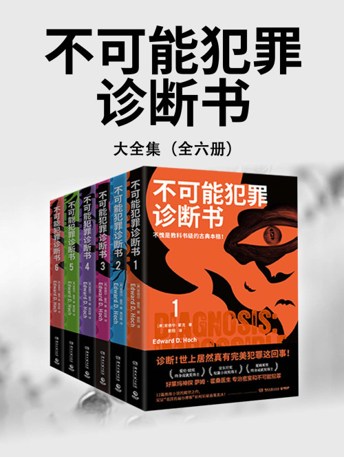 《不可能犯罪诊断书（全六册）》 【美】爱德华·霍克；景翔，黄延峰 译 epub [2.30 MB]