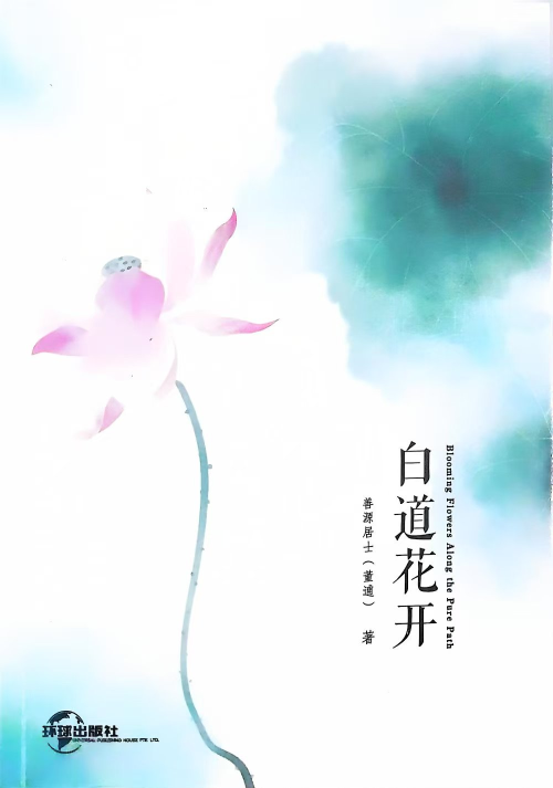 《白道花开》 董逋 pdf [86.11 MB]