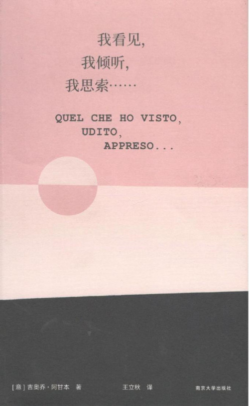 《我看见，我倾听，我思索……》 [意] 吉奥乔·阿甘本 epub [3.40 MB]