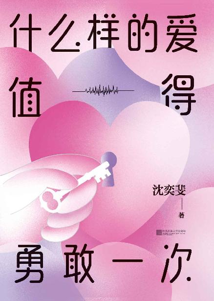 《什么样的爱值得勇敢一次【复旦高人气“恋爱导师”沈奕斐的爱情实践课，破解“脱单难”“恋爱累”的时代难题。】》 沈奕斐 epub [387 KB]