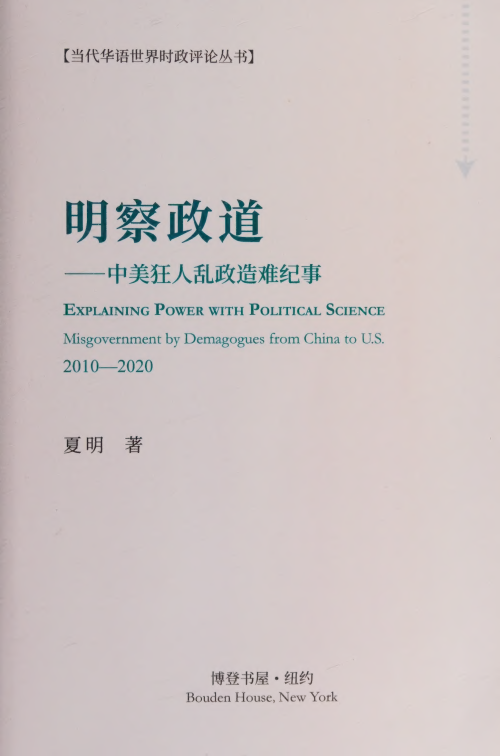 《明察政道：中美狂人乱政造难纪事》 夏明 pdf [16.25 MB]