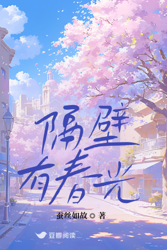 《隔壁有春光》 蚕丝如故 epub [500 KB]