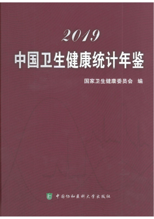 《2019中国卫生健康统计年鉴》 国家卫生健康委员会 pdf [10.67 MB]