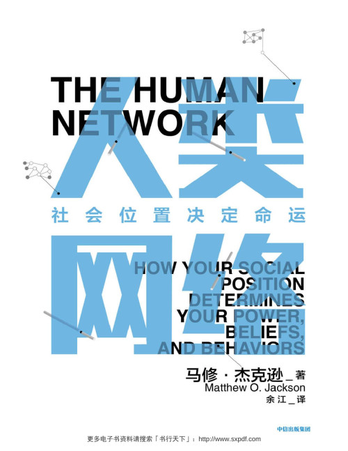 《人类网络：社会位置决定命运》 【美】马修·杰克逊 pdf [57.67 MB]
