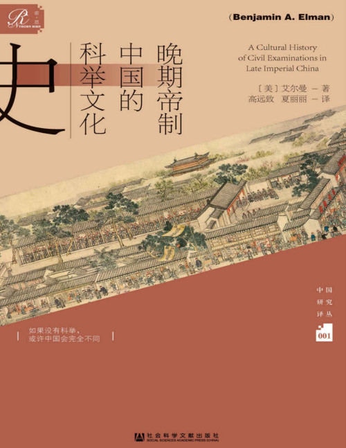 《晚期帝制中国的科举文化史 (索恩系列)【文字版】》 [美]艾尔曼 pdf [25.95 MB]