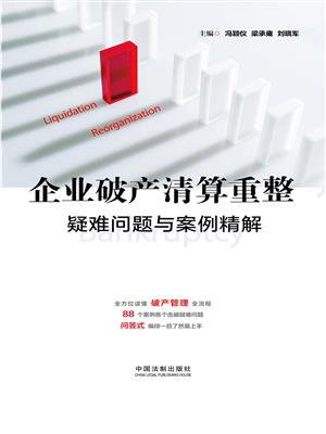 《企业破产清算重整疑难问题与案例精解》