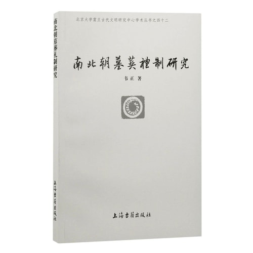 《南北朝墓葬礼制研究1》 韦正 pdf [41.59 MB]